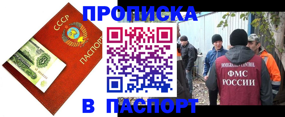 купить прописку в Отрадном